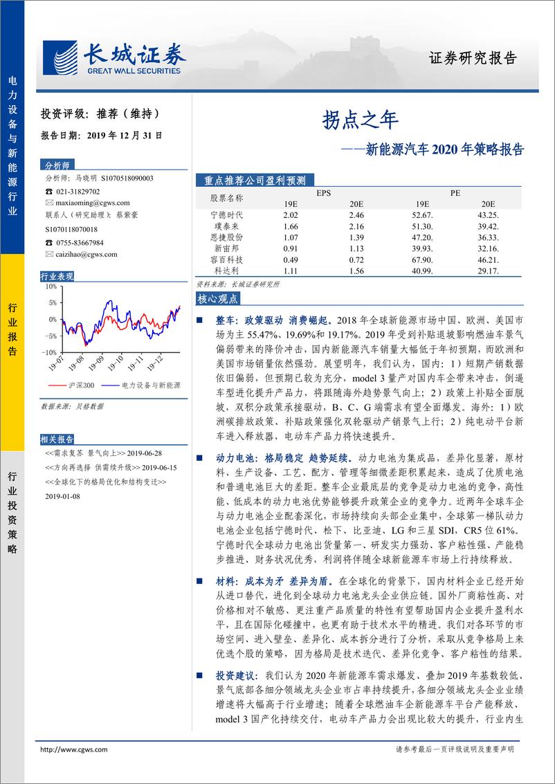 《新能源汽车行业2020年策略报告：拐点之年-20191231-长城证券-69页》 - 第1页预览图