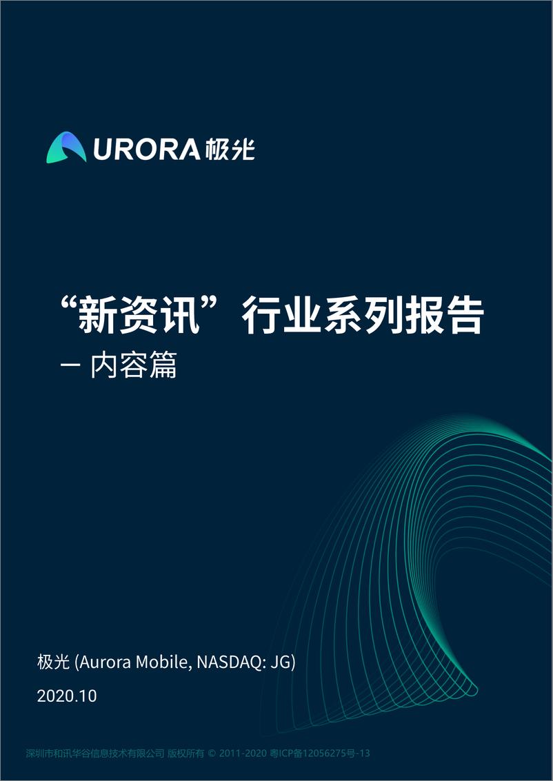 《“新资讯”行业系列报告-内容篇-极光大数据-202010》 - 第1页预览图