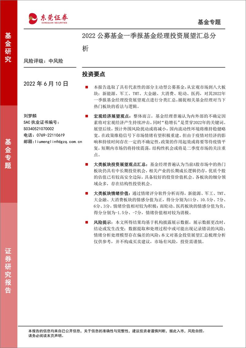 《2022公募基金一季报基金经理投资展望汇总分析-20220610-东莞证券-18页》 - 第1页预览图