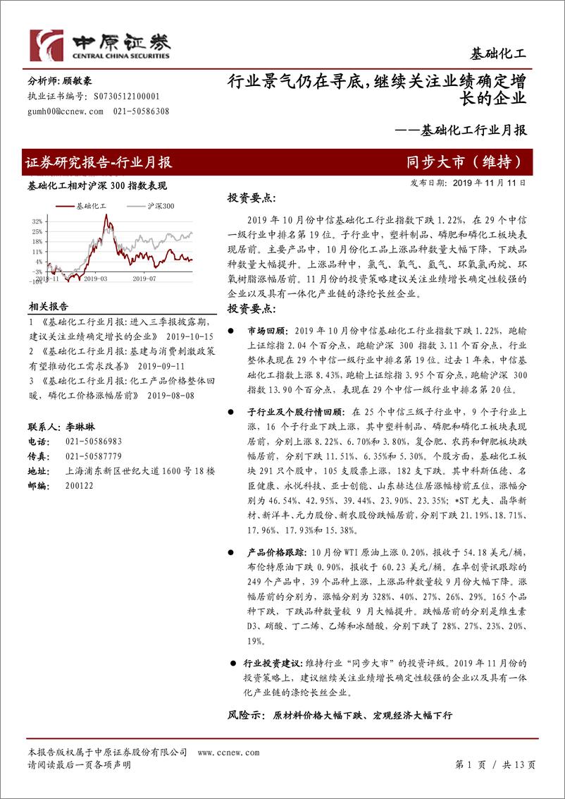 《基础化工行业月报：行业景气仍在寻底，继续关注业绩确定增长的企业-20191111-中原证券-13页》 - 第1页预览图