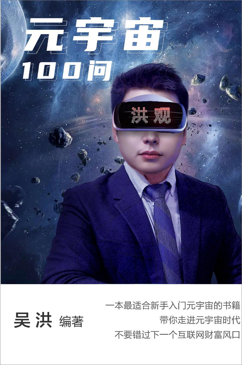 《元宇宙100问 吴洪 2022》 - 第1页预览图