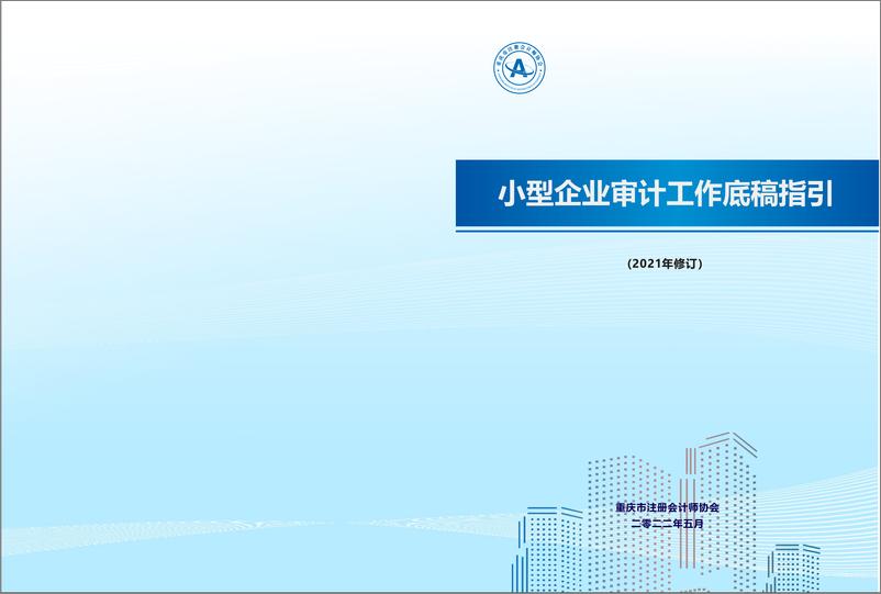 《小型企业审计工作底稿指引（2021年修订）》 - 第1页预览图