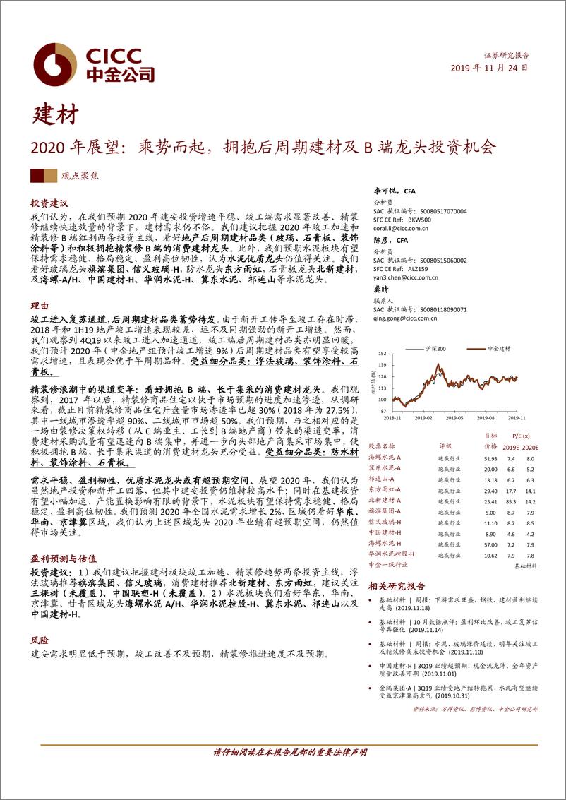 《建材行业2020年展望：乘势而起，拥抱后周期建材及B端龙头投资机会-20191124-中金公司-27页》 - 第1页预览图