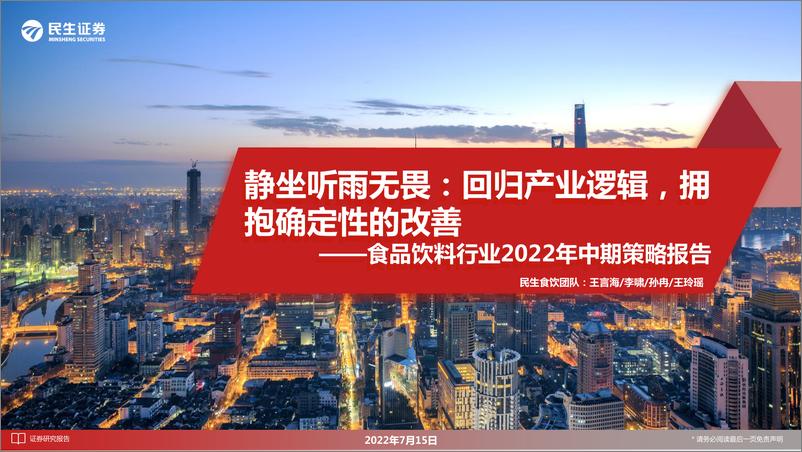 《食品饮料行业2022年中期策略报告：静坐听雨无畏，回归产业逻辑，拥抱确定性的改善-20220715》 - 第1页预览图