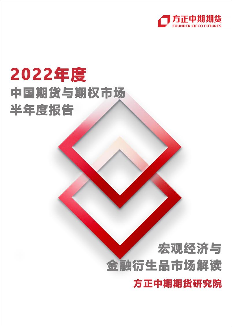 《2022年上半年走势回顾与下半年展望：股票期权及股指期权，大盘估值修复，期权波动率加大-20220719-方正中期期货-26页》 - 第1页预览图