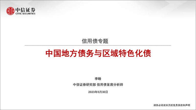 《信用债专题：中国地方债务与区域特色化债-20230530-中信证券-35页》 - 第1页预览图