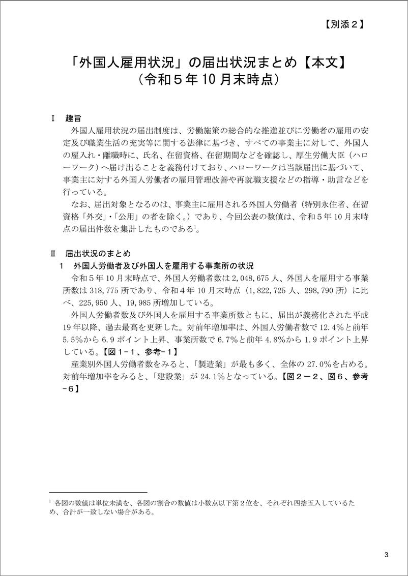 《日本外国人雇佣状况报告-8页》 - 第1页预览图