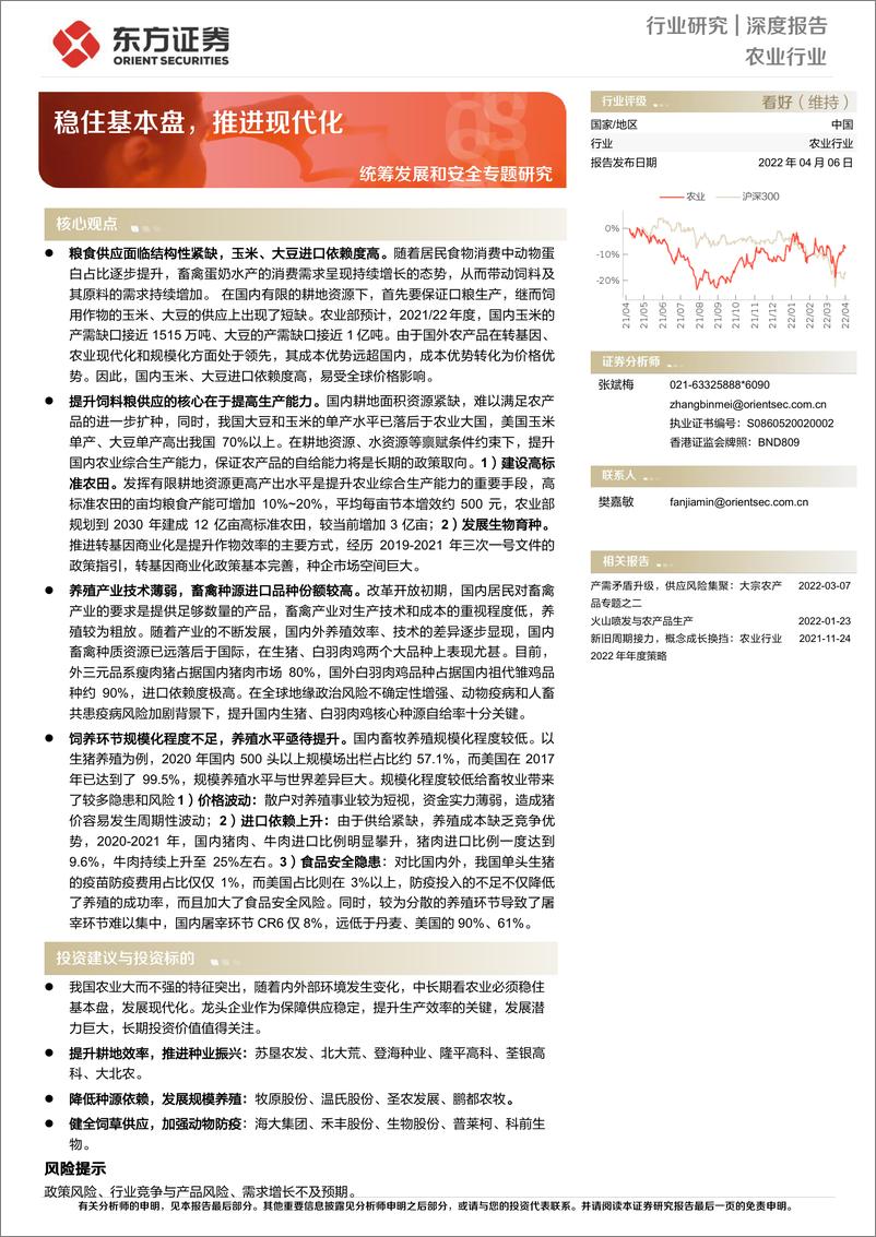 《农业统筹发展和安全专题研究：稳住基本盘，推进现代化-20220406-东方证券-21页》 - 第1页预览图