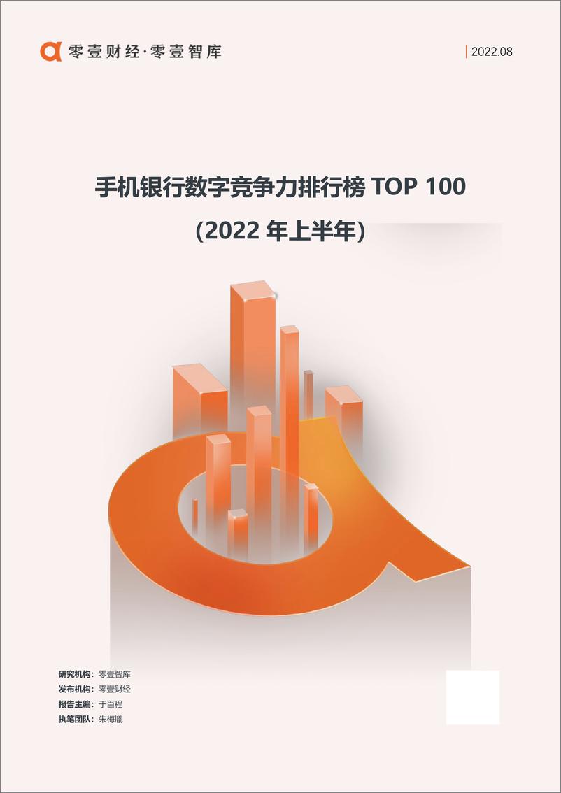 《零壹智库-手机银行数字竞争力排行榜TOP 100（2022年上半年）-18页-WN9》 - 第1页预览图