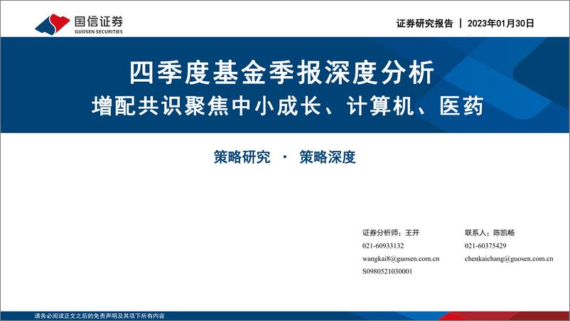 《四季度基金季报深度分析：增配共识聚焦中小成长、计算机、医药-20230130-国信证券-53页》 - 第1页预览图