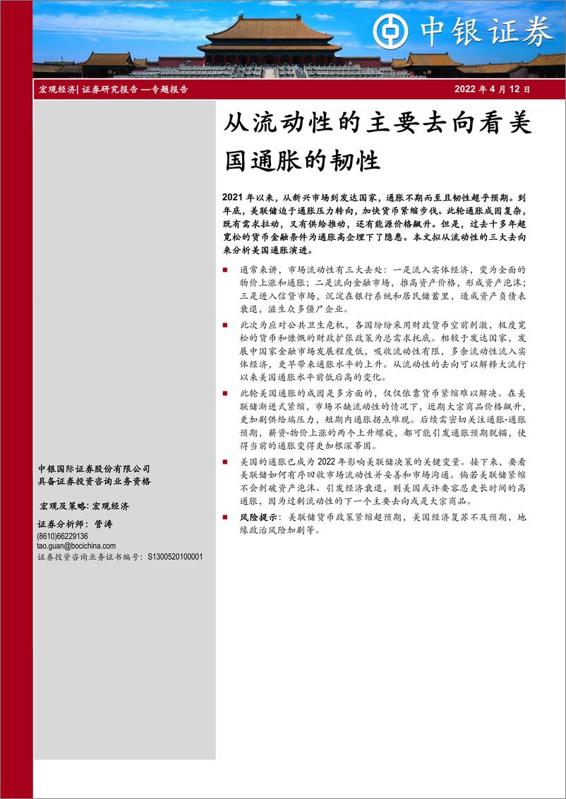 《从流动性的主要去向看美国通胀的韧性-20220412-中银国际-22页》 - 第1页预览图