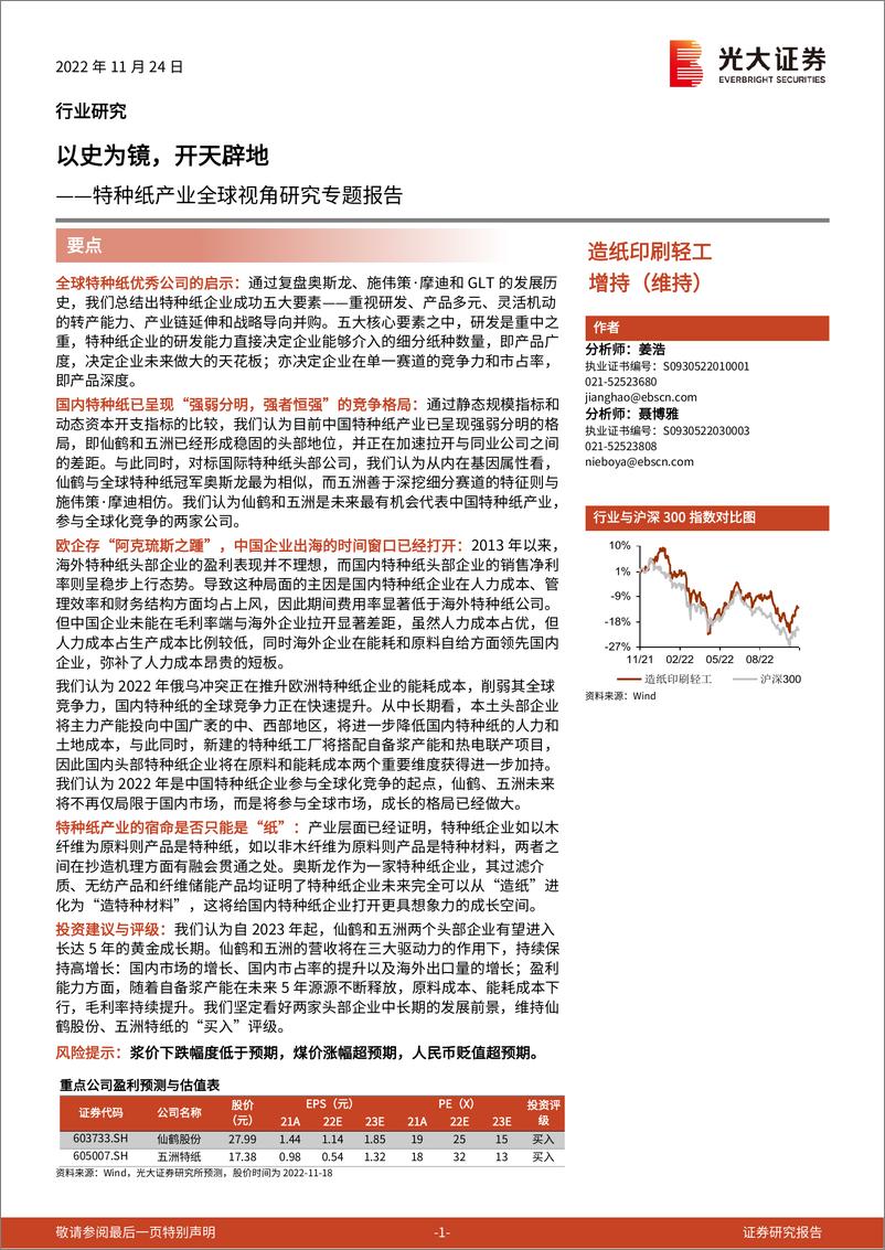 《造纸印刷轻工行业特种纸产业全球视角研究专题报告：以史为镜，开天辟地-20221124-光大证券-50页》 - 第1页预览图