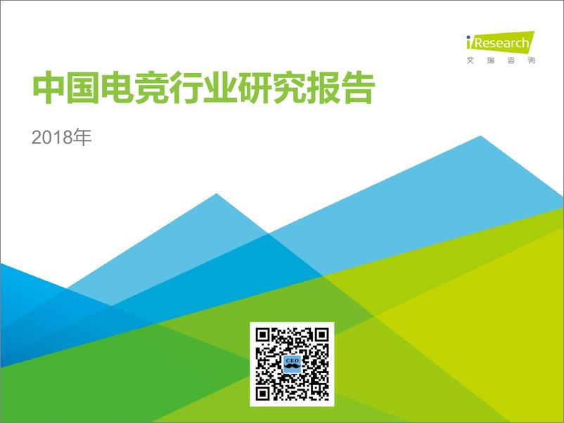 《艾瑞-2018年中国电竞行业研究报告-2018.2-49页》 - 第1页预览图