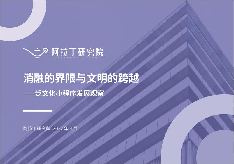 《消融的界限与文明的跨越——泛文化小程序报告-阿拉丁研究院-202204》 - 第1页预览图