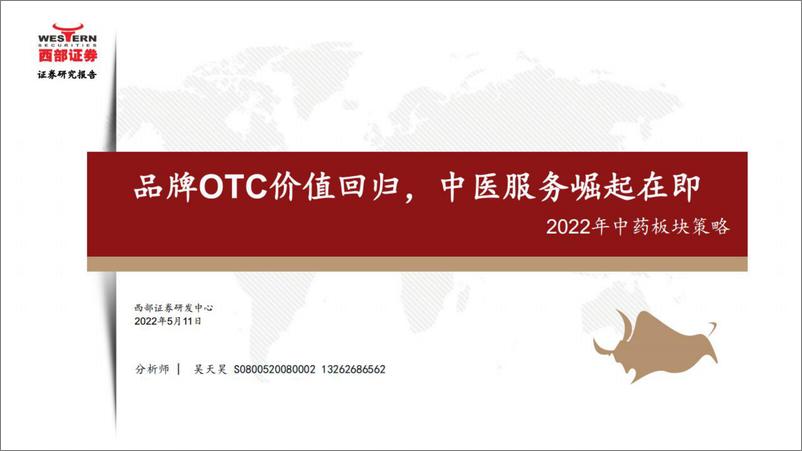 《2022年中药行业板块策略：品牌OTC价值回归，中医服务崛起在即-20220511-西部证券-25页》 - 第1页预览图