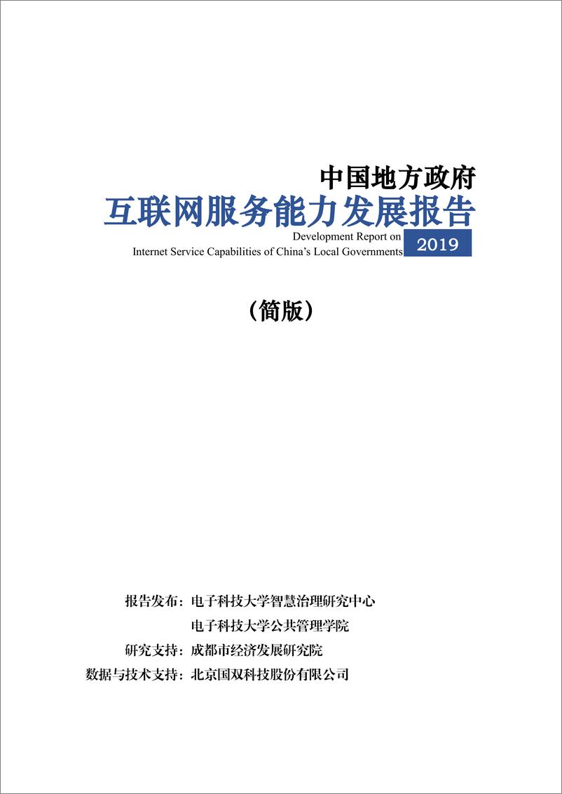 《2019中国地方政府互联网服务能力发展报告-电子科技大学-2019.6-28页》 - 第1页预览图