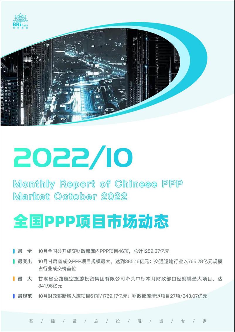 《2022年10月全国PPP项目市场动态报告-23页》 - 第1页预览图