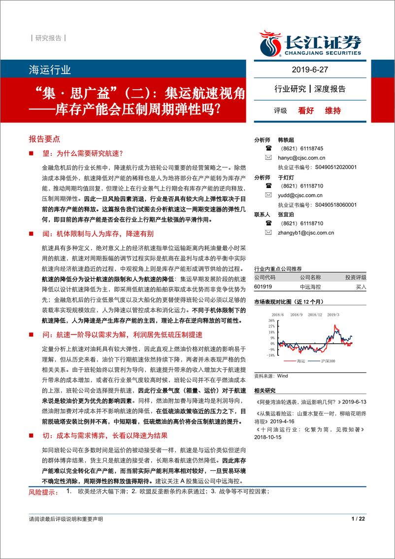 《海运行业“集·思广益”（二）：集运航速视角~库存产能会压制周期弹性吗？-20190627-长江证券-22页》 - 第1页预览图