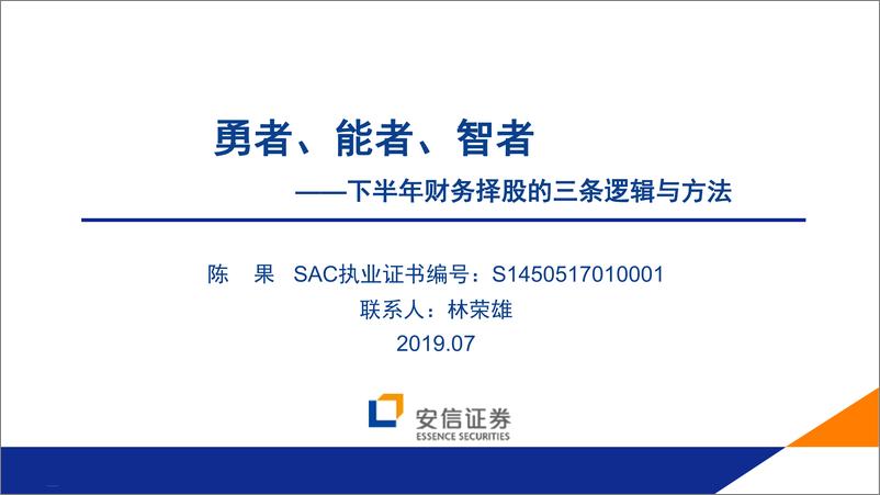 《下半年财务择股的三条逻辑与方法：勇者、能者、智者-20190705-安信证券-34页》 - 第1页预览图