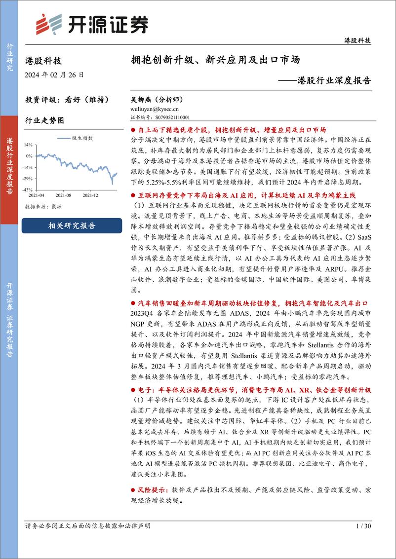 《港股行业深度报告：拥抱创新升级、新兴应用及出口市场》 - 第1页预览图