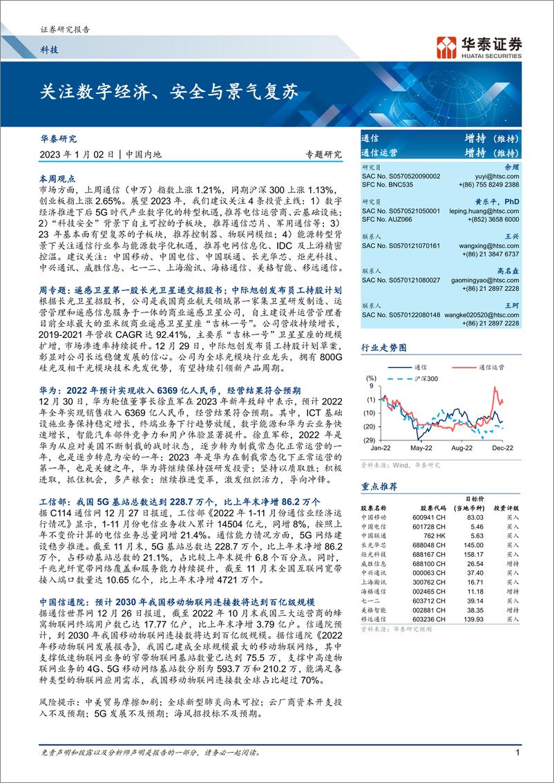 《科技行业专题研究：关注数字经济、安全与景气复苏-20230102-华泰证券-23页》 - 第1页预览图