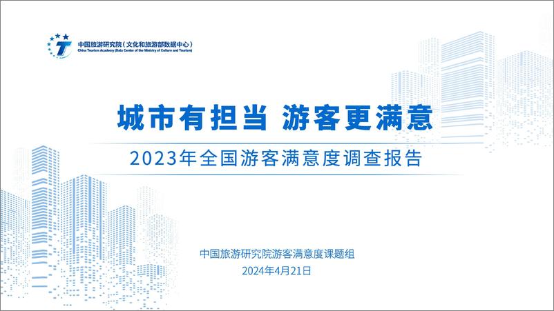 《2023年游客满意度调查报告》 - 第1页预览图