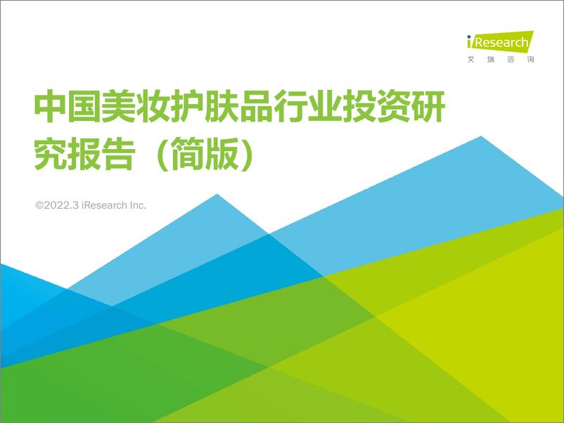 《艾瑞咨询：2022年中国美妆护肤品行业投资研究报告（简版）-76页》 - 第1页预览图