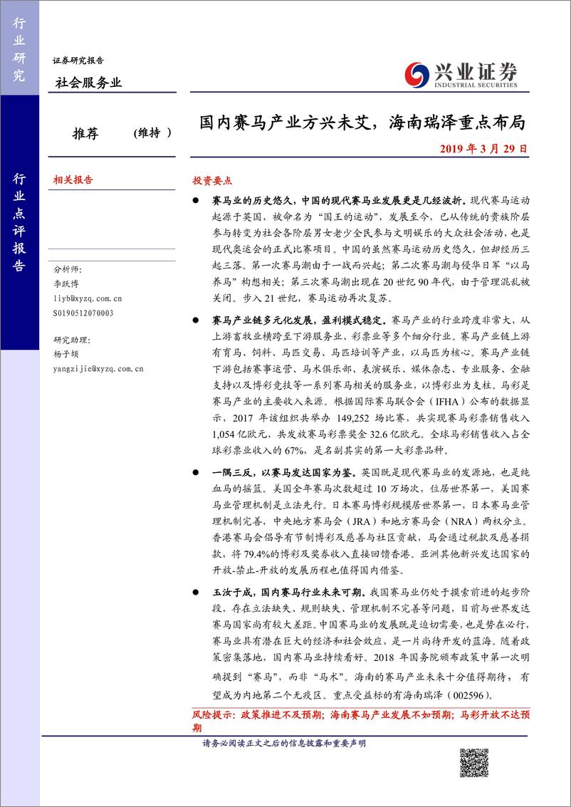 《社会服务行业：国内赛马产业方兴未艾，海南瑞泽重点布局-20190329-兴业证券-34页》 - 第1页预览图