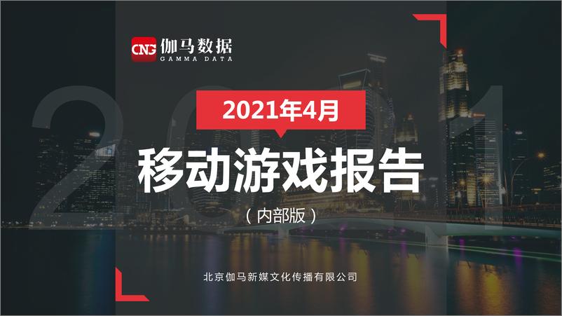 《伽马数据-2021年4月移动游戏报告-2021.5-19页》 - 第1页预览图