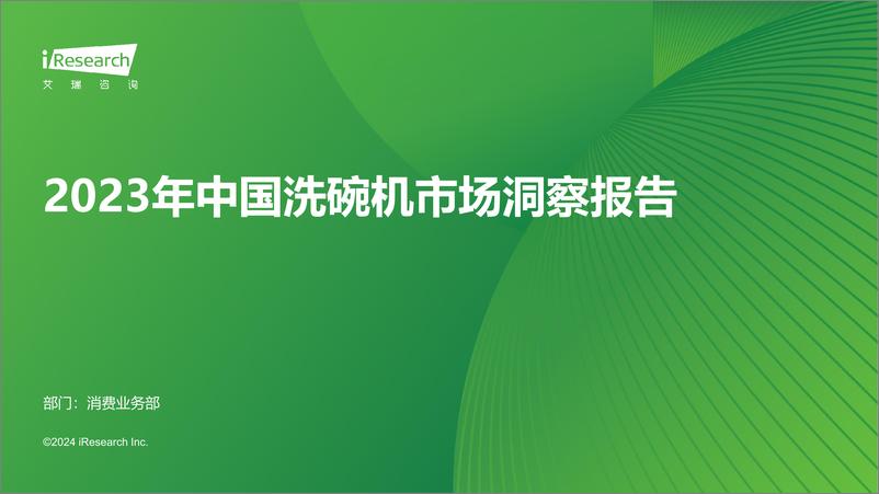 《2023年中国洗碗机市场洞察报告-艾瑞咨询》 - 第1页预览图