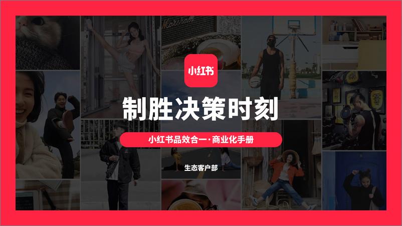 《小红书品效合一商业化手册【小红书】【通案】》 - 第1页预览图