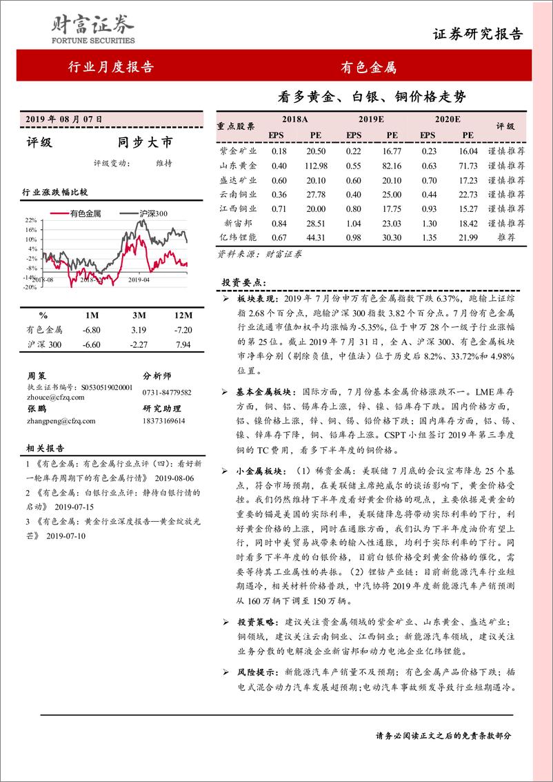 《有色金属行业月度报告：看多黄金、白银、铜价格走势-20190807-财富证券-13页》 - 第1页预览图