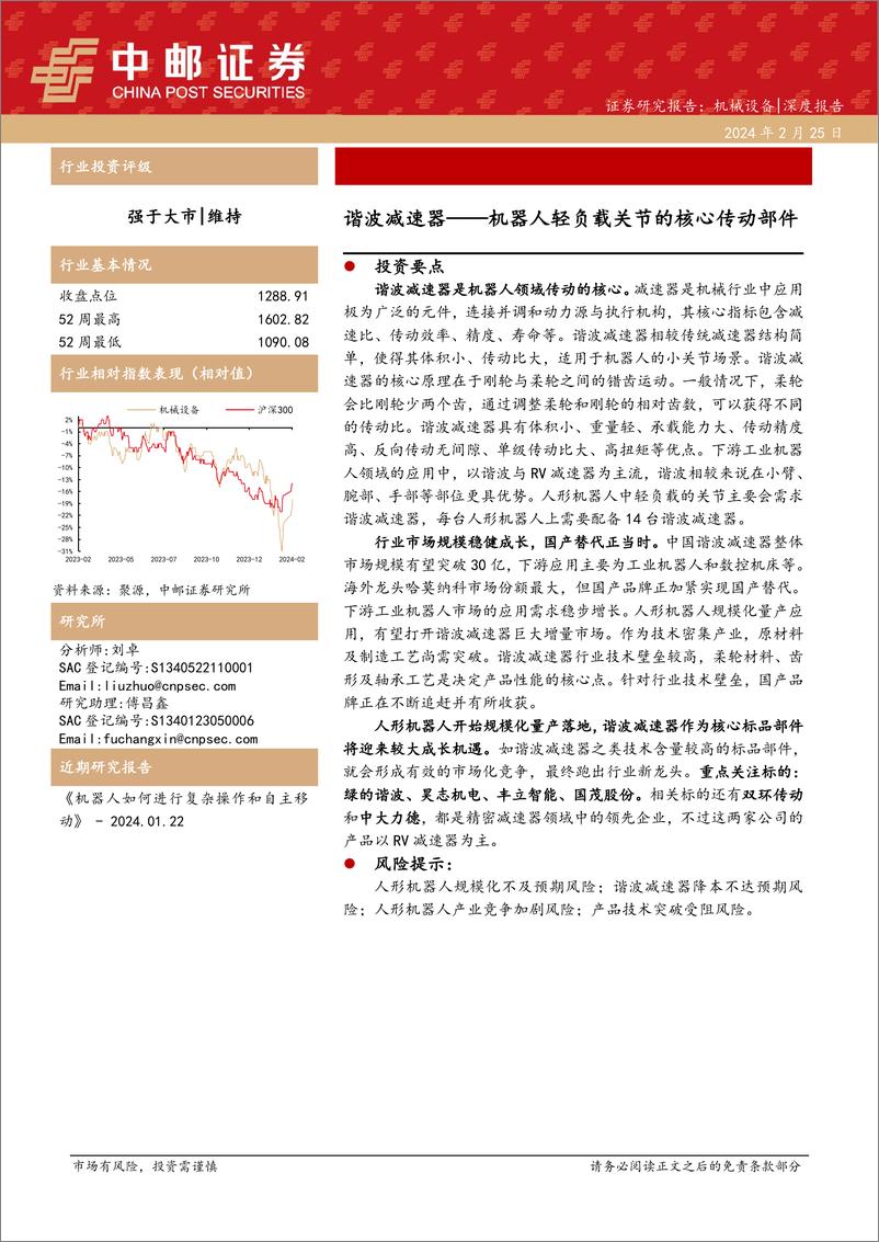 《机械设备：谐波减速器——机器人轻负载关节的核心传动部件-20240225-中邮证券-16页》 - 第1页预览图