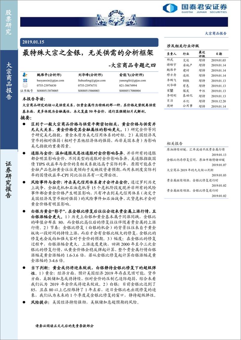 《大宗商品专题之四：最特殊大宗之金银，无关供需的分析框架-20190115-国泰君安-38页》 - 第1页预览图