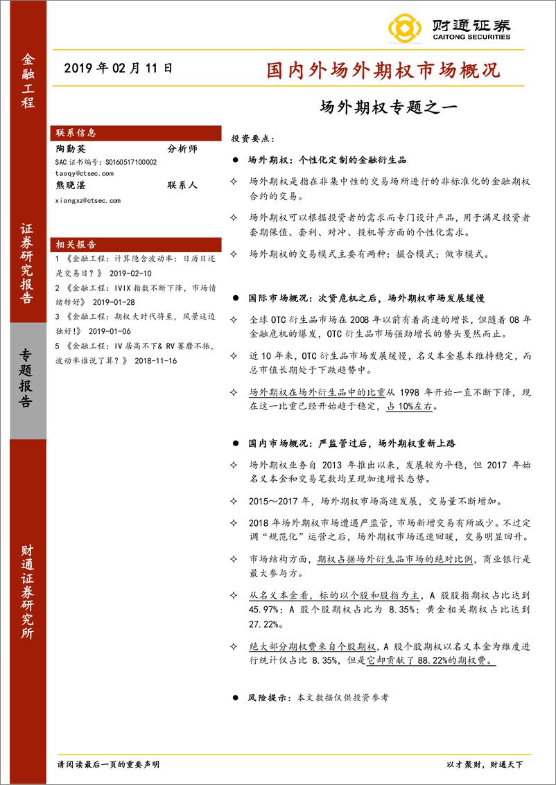 《场外期权专题之一：国内外场外期权市场概况-20190211-财通证券-27页》 - 第1页预览图