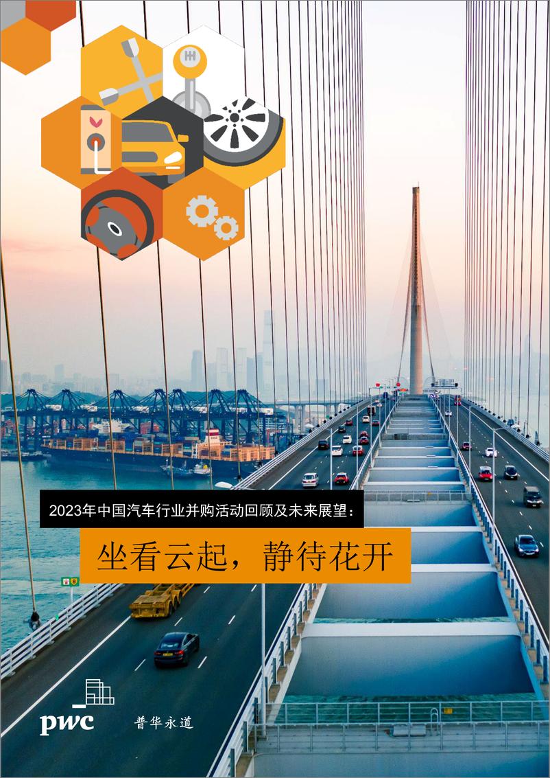 《2023年中国汽车行业并购活动回顾及未来展望报告-普华永道》 - 第1页预览图
