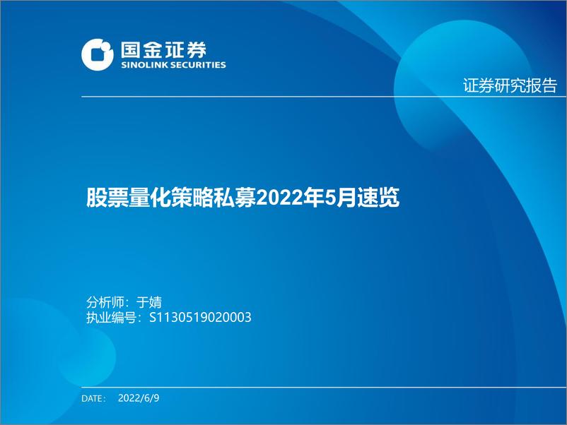 《股票量化策略私募2022年5月速览-20220609-国金证券-23页》 - 第1页预览图