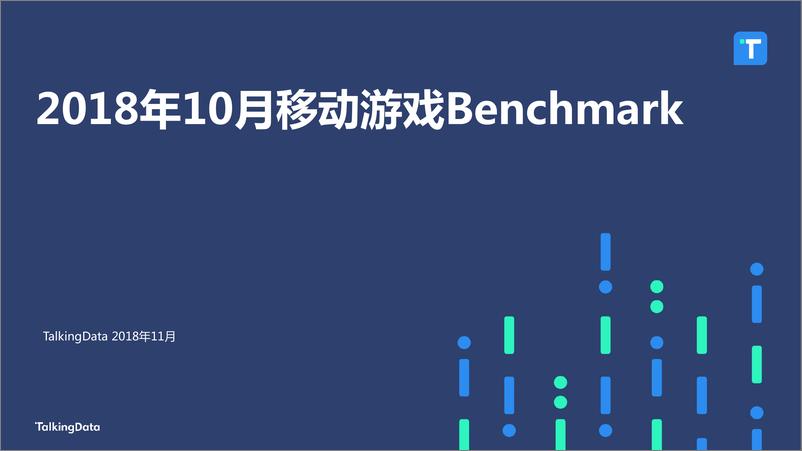 《TalkingData-2018年10月移动游戏Benchmar1544153676014》 - 第1页预览图