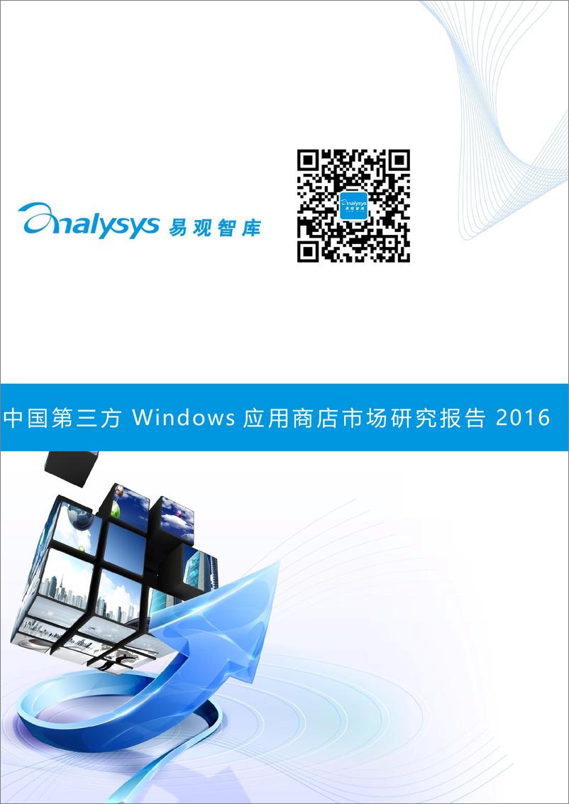 《中国第三方Windows应用商店市场研究报告2016》 - 第1页预览图