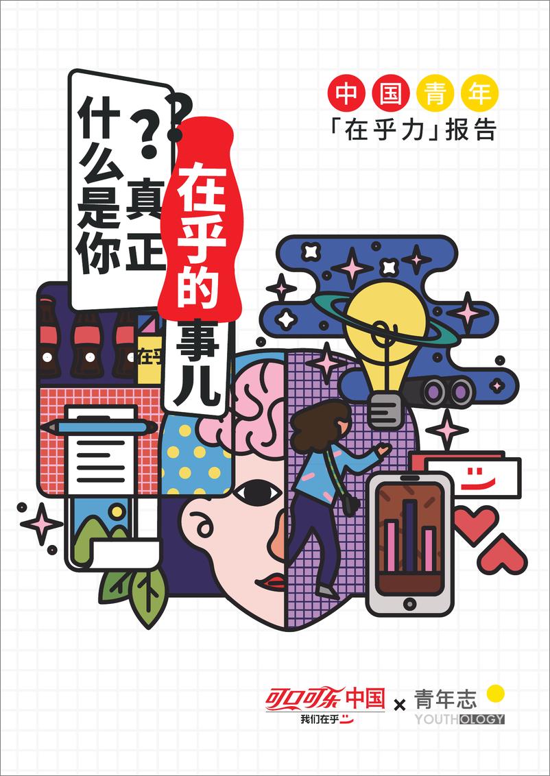《可口可乐&青年志-中国青年在乎力报告-2019.5-32页》 - 第1页预览图