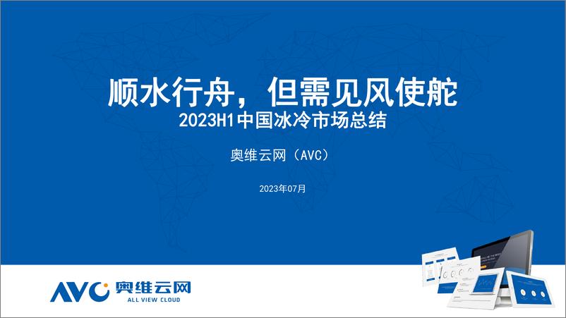 《【家电报告】23H1中国冰冷市场总结：顺水行舟，但需见风使舵-53页》 - 第1页预览图