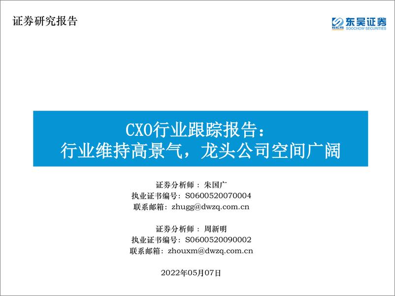 《CXO行业跟踪报告：行业维持高景气，龙头公司空间广阔-20220507-东吴证券-43页》 - 第1页预览图