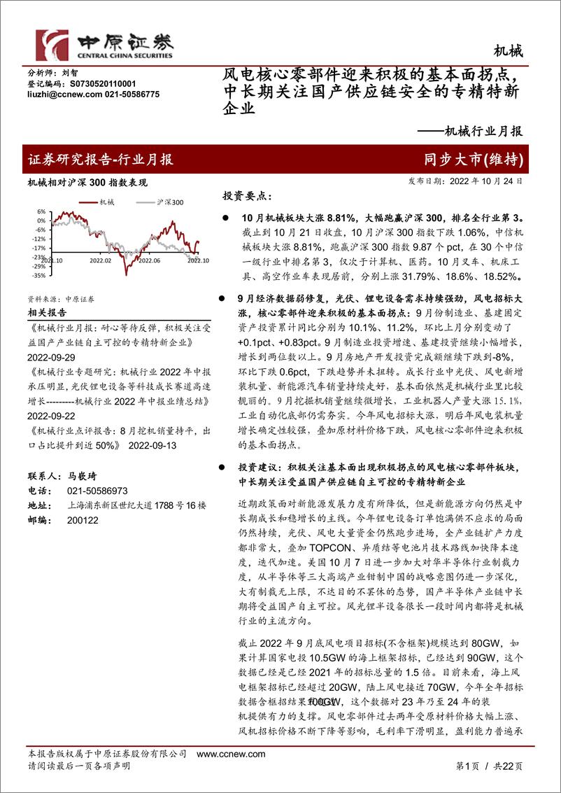 《机械行业月报：风电核心零部件迎来积极的基本面拐点，中长期关注国产供应链安全的专精特新企业-20221024-中原证券-22页》 - 第1页预览图