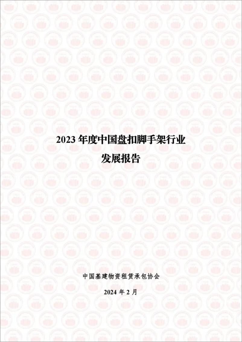 《中国基建物资租赁承包协会：2023年度中国盘扣脚手架行业发展报告》 - 第1页预览图