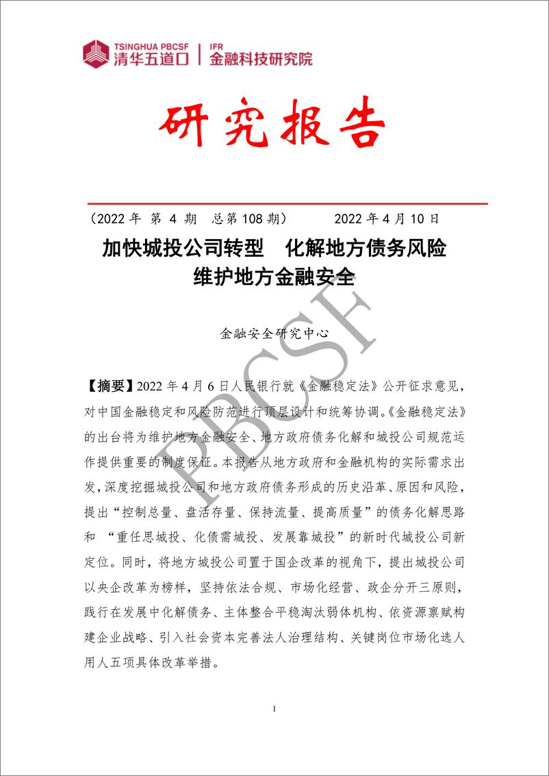 《加快城投公司转型：化解地方债务风险，维护地方金融安全-31页》 - 第1页预览图