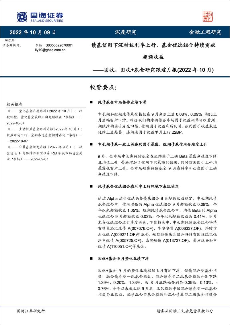 《固收、固收+基金研究跟踪月报（2022年10月）：债基信用下沉对抗利率上行，基金优选组合持续贡献超额收益-20221009-国海证券-26页》 - 第1页预览图