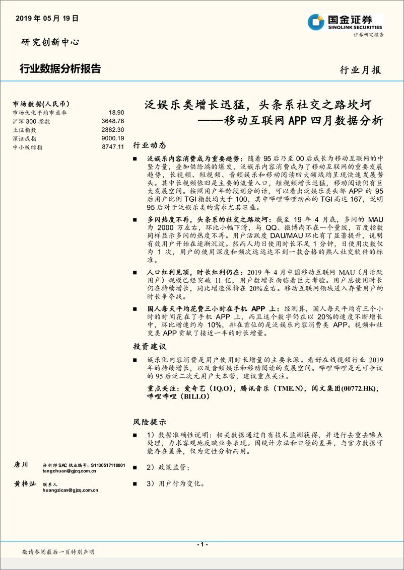 《移动互联网行业APP四月数据分析：泛娱乐类增长迅猛，头条系社交之路坎坷-20190519-国金证券-14页》 - 第1页预览图