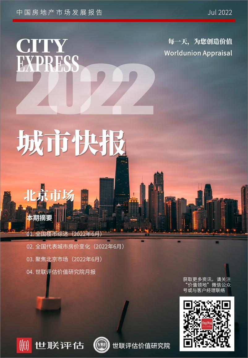 《世联评估城市快报[北京]（2022年7月）-30页》 - 第1页预览图