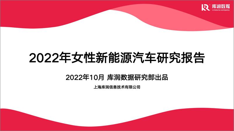 《2022年女性新能源汽车研究报告-库润数据-2022.10-29页》 - 第1页预览图