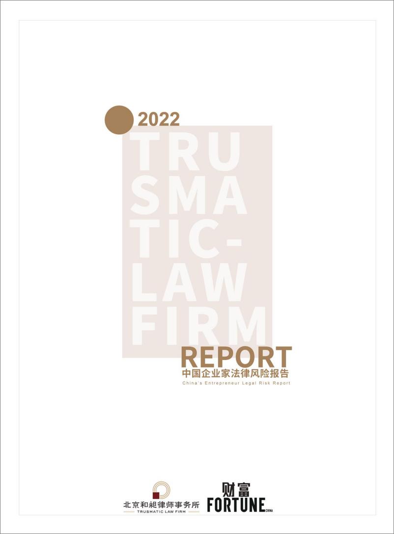 《2022中国企业家法律风险报告-北京和昶律师事务所&财富-2022-86页-WN9》 - 第1页预览图